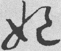 妃,趙構 ,書法字典